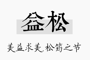 益松名字的寓意及含义