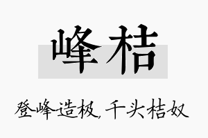 峰桔名字的寓意及含义