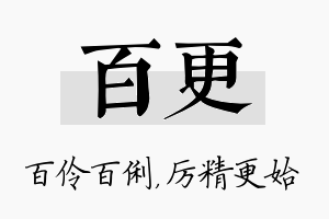 百更名字的寓意及含义