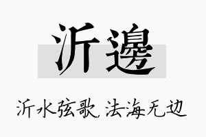 沂边名字的寓意及含义