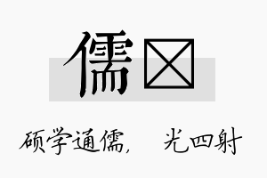 儒燚名字的寓意及含义