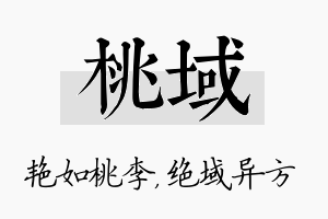 桃域名字的寓意及含义