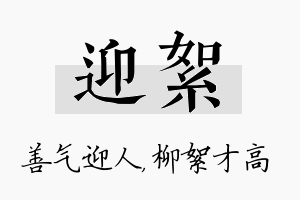 迎絮名字的寓意及含义