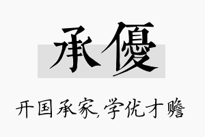 承优名字的寓意及含义