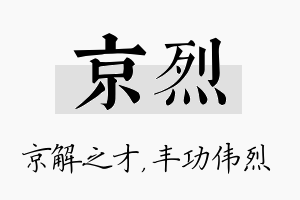 京烈名字的寓意及含义