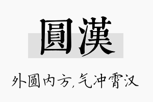 圆汉名字的寓意及含义