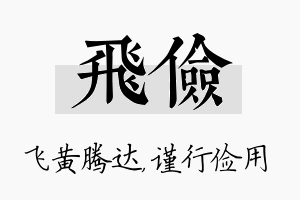 飞俭名字的寓意及含义