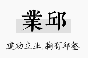 业邱名字的寓意及含义