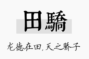 田骄名字的寓意及含义