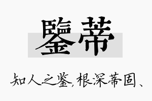 鉴蒂名字的寓意及含义