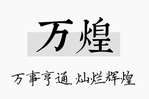 万煌名字的寓意及含义