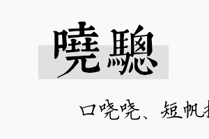 哓骢名字的寓意及含义