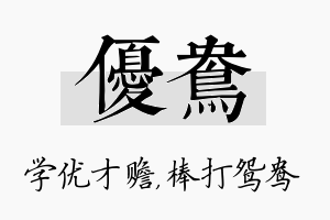 优鸯名字的寓意及含义