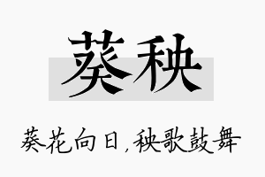 葵秧名字的寓意及含义