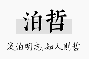 泊哲名字的寓意及含义