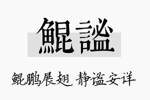 鲲谧名字的寓意及含义