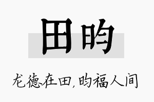 田昀名字的寓意及含义