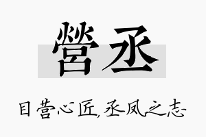 营丞名字的寓意及含义