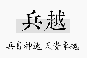 兵越名字的寓意及含义