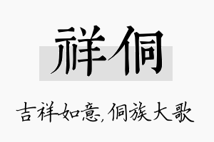 祥侗名字的寓意及含义