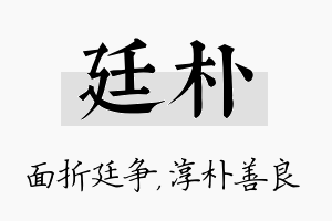 廷朴名字的寓意及含义