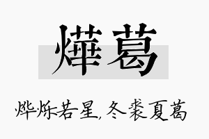 烨葛名字的寓意及含义