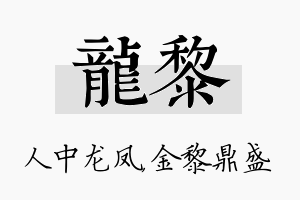 龙黎名字的寓意及含义