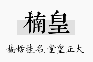 楠皇名字的寓意及含义