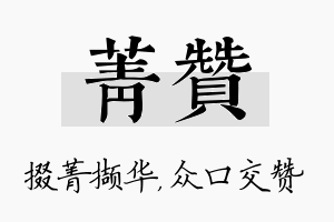 菁赞名字的寓意及含义