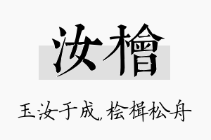 汝桧名字的寓意及含义