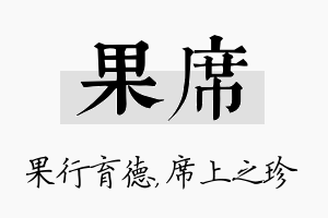 果席名字的寓意及含义