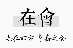 在会名字的寓意及含义