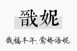 戬妮名字的寓意及含义