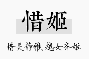 惜姬名字的寓意及含义