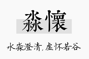 淼怀名字的寓意及含义