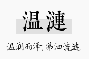 温涟名字的寓意及含义