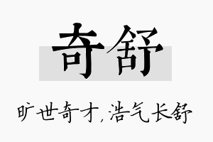 奇舒名字的寓意及含义