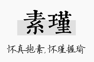 素瑾名字的寓意及含义