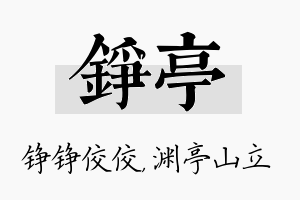 铮亭名字的寓意及含义