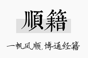 顺籍名字的寓意及含义