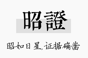 昭证名字的寓意及含义