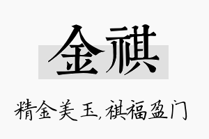 金祺名字的寓意及含义