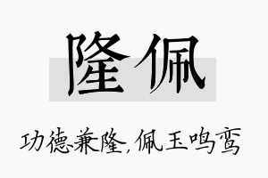 隆佩名字的寓意及含义