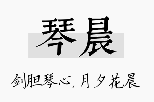 琴晨名字的寓意及含义