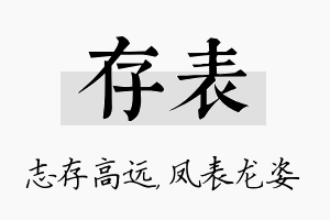 存表名字的寓意及含义