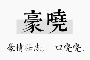 豪哓名字的寓意及含义