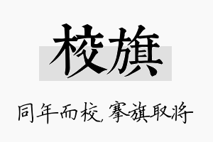 校旗名字的寓意及含义