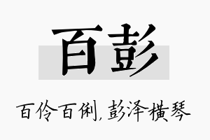 百彭名字的寓意及含义