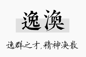 逸涣名字的寓意及含义