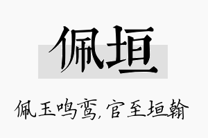 佩垣名字的寓意及含义